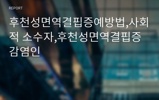 후천성면역결핍증예방법,사회적 소수자,후천성면역결핍증 감염인