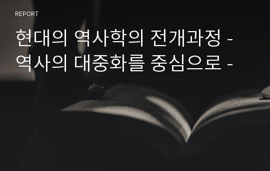 현대의 역사학의 전개과정 - 역사의 대중화를 중심으로 -