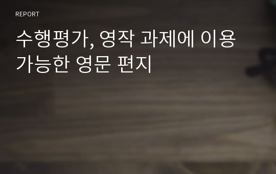 수행평가, 영작 과제에 이용 가능한 영문 편지