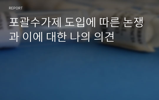 포괄수가제 도입에 따른 논쟁과 이에 대한 나의 의견