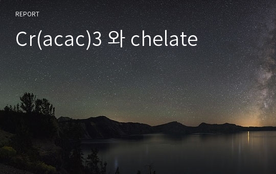 Cr(acac)3 와 chelate