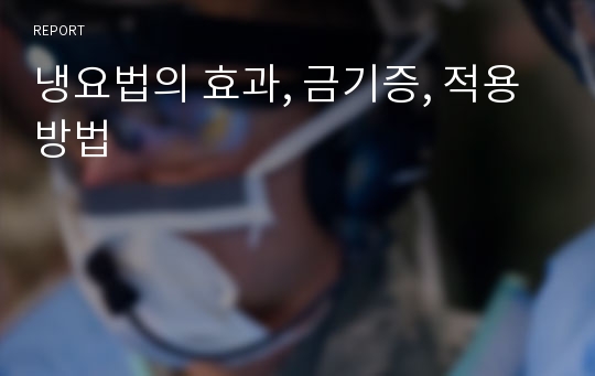 냉요법의 효과, 금기증, 적용방법