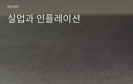 실업과 인플레이션