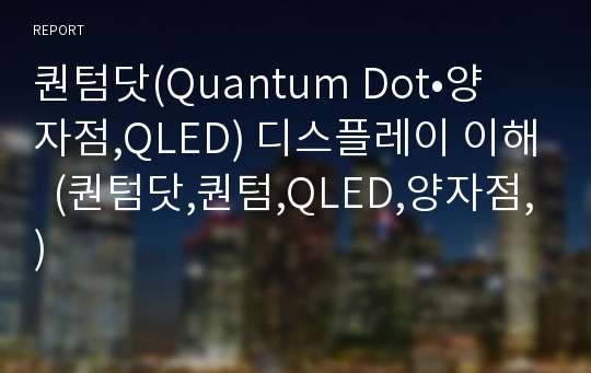 퀀텀닷(Quantum Dot•양자점,QLED) 디스플레이 이해  (퀀텀닷,퀀텀,QLED,양자점,)