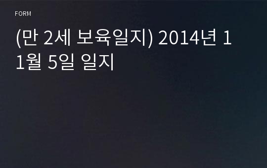 (만 2세 보육일지) 2014년 11월 5일 일지