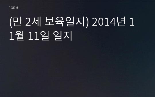 (만 2세 보육일지) 2014년 11월 11일 일지