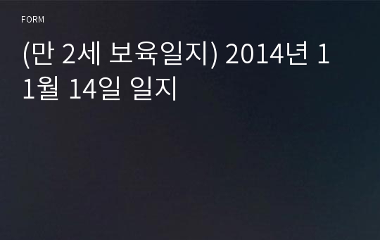 (만 2세 보육일지) 2014년 11월 14일 일지