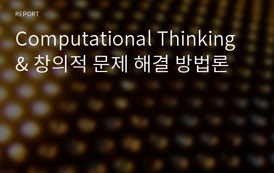 Computational Thinking &amp; 창의적 문제 해결 방법론
