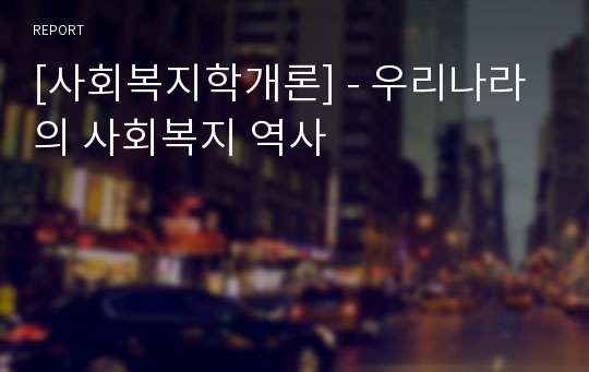 [사회복지학개론] - 우리나라의 사회복지 역사