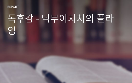 독후감 - 닉부이치치의 플라잉