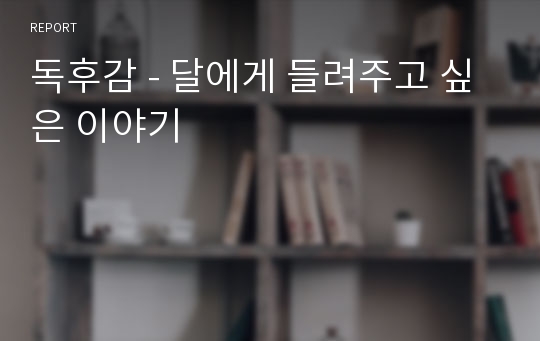 독후감 - 달에게 들려주고 싶은 이야기