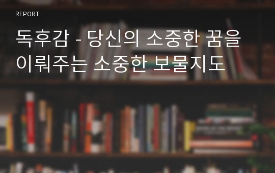 독후감 - 당신의 소중한 꿈을 이뤄주는 소중한 보물지도