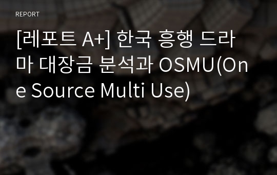 [레포트 A+] 한국 흥행 드라마 대장금 분석과 OSMU(One Source Multi Use)