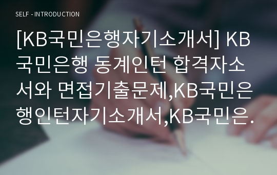 [KB국민은행자기소개서] KB국민은행 동계인턴 합격자소서와 면접기출문제,KB국민은행인턴자기소개서,KB국민은행자소서항목