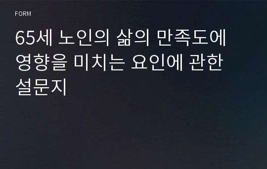 65세 노인의 삶의 만족도에 영향을 미치는 요인에 관한 설문지