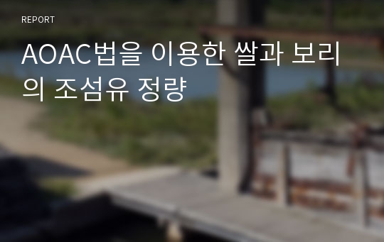 AOAC법을 이용한 쌀과 보리의 조섬유 정량