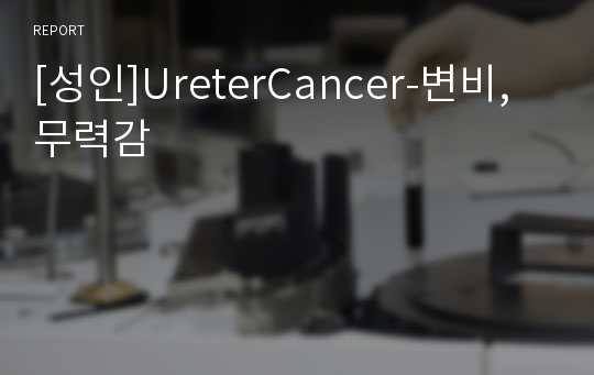 [성인]UreterCancer-변비,무력감