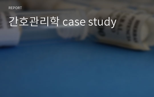 간호관리학 case study