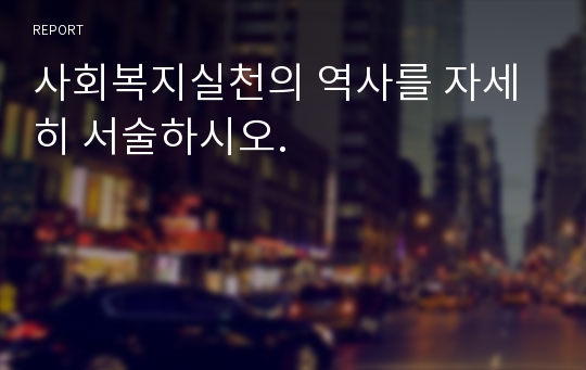 사회복지실천의 역사를 자세히 서술하시오.