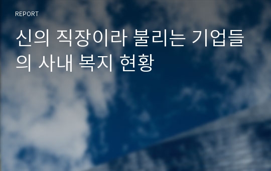 신의 직장이라 불리는 기업들의 사내 복지 현황