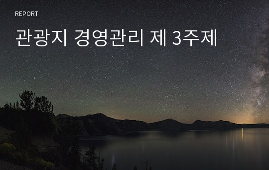 관광지 경영관리 제 3주제