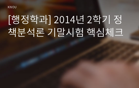 [행정학과] 2014년 2학기 정책분석론 기말시험 핵심체크