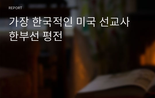 가장 한국적인 미국 선교사 한부선 평전