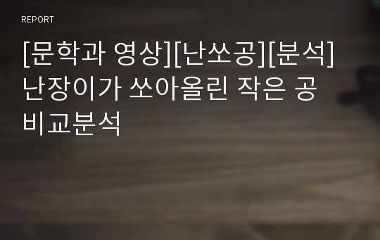 [문학과 영상][난쏘공][분석]난장이가 쏘아올린 작은 공 비교분석