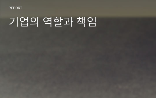 기업의 역할과 책임