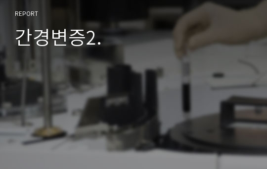 간경변증2.