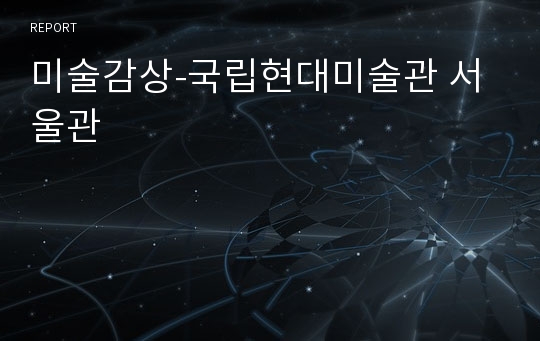 미술감상-국립현대미술관 서울관