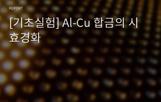 [기초실험] Al-Cu 합금의 시효경화