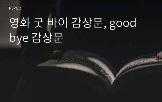 영화 굿 바이 감상문, good bye 감상문