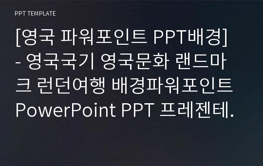 [영국 파워포인트 PPT배경] - 영국국기 영국문화 랜드마크 런던여행 배경파워포인트 PowerPoint PPT 프레젠테이션