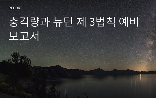 충격량과 뉴턴 제 3법칙 예비보고서