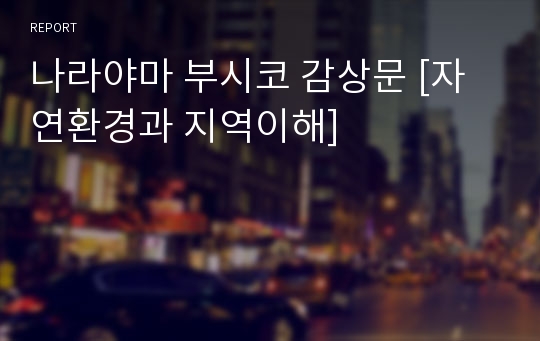 나라야마 부시코 감상문 [자연환경과 지역이해]