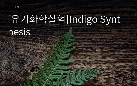 [유기화학실험]Indigo Synthesis