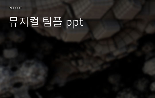 뮤지컬 팀플 ppt