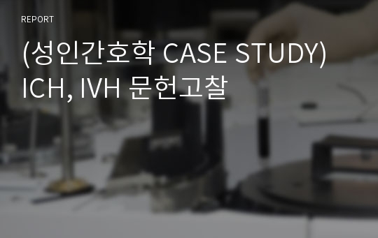 (성인간호학 CASE STUDY) ICH, IVH 문헌고찰