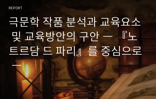 극문학 작품 분석과 교육요소 및 교육방안의 구안 ― 『노트르담 드 파리』를 중심으로 ―