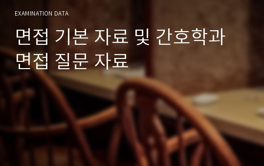 면접 기본 자료 및 간호학과 면접 질문 자료