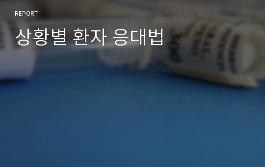 상황별 환자 응대법