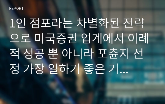 1인 점포라는 차별화된 전략으로 미국증권 업계에서 이례적 성공 뿐 아니라 포츈지 선정 가장 일하기 좋은 기업에 수차례 선정된 에드워드존스 증권사(Edward Jones) 사례 분석