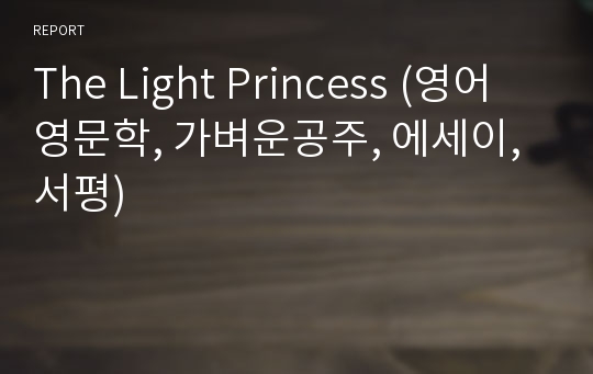 The Light Princess (영어영문학, 가벼운공주, 에세이, 서평)