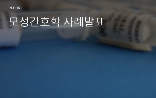 모성간호학 사례발표