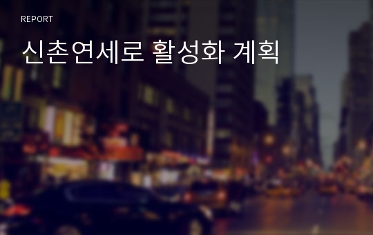 신촌연세로 활성화 계획