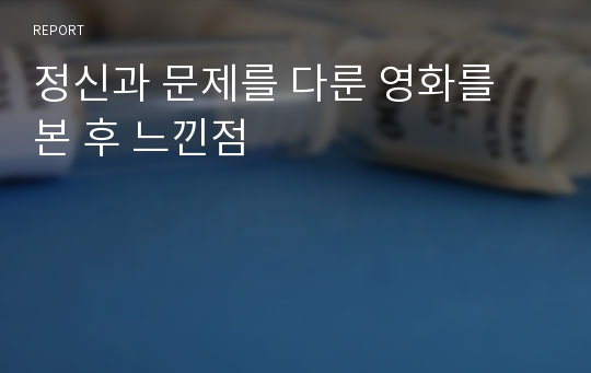 정신과 문제를 다룬 영화를 본 후 느낀점