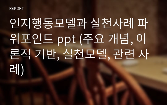 인지행동모델과 실천사례 파워포인트 ppt (주요 개념, 이론적 기반, 실천모델, 관련 사례)