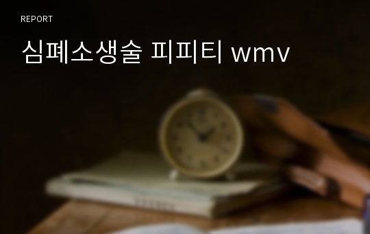 심폐소생술 피피티 wmv