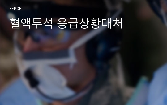 혈액투석 응급상황대처